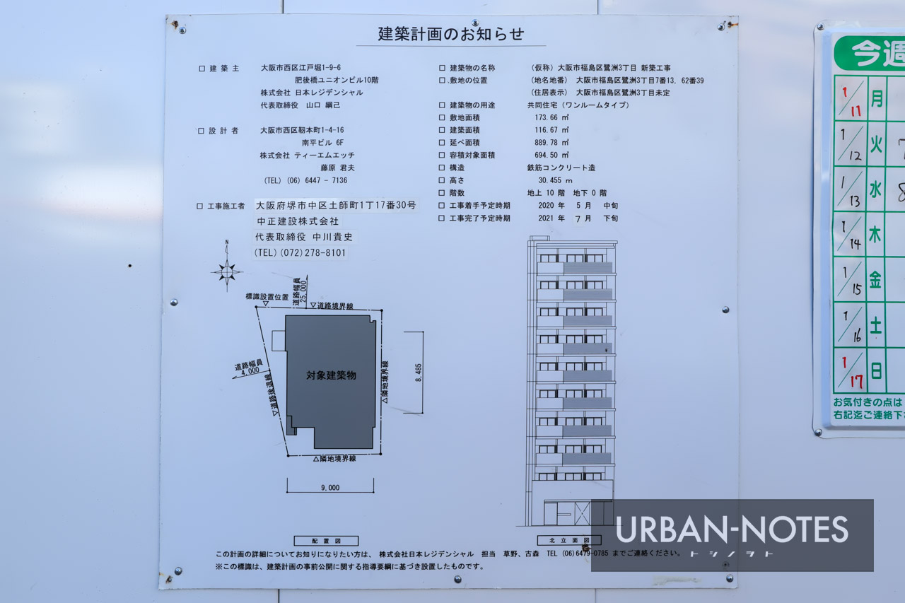 (仮称)大阪市福島区鷺洲3丁目 新築工事 建築計画のお知らせ