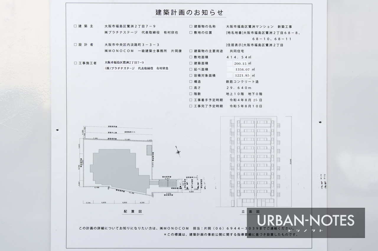 大阪市福島区鷺洲マンション新築工事 建築計画のお知らせ