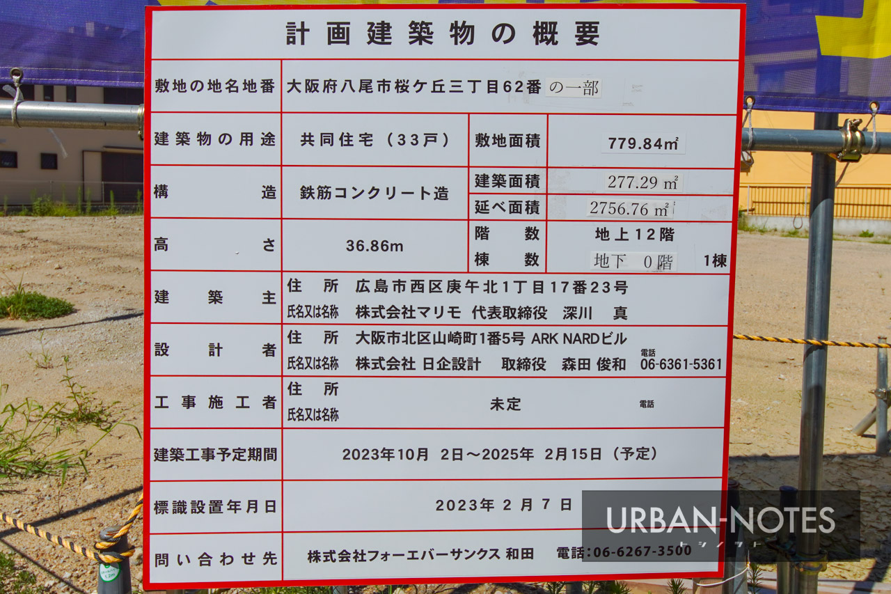 (仮称)八尾市桜ケ丘三丁目PJ 建築計画のお知らせ